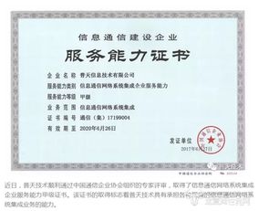 普天技術榮獲信息通信網絡系統集成企業服務能力甲級證書，助力信息系統集成服務升級